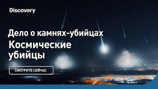 Космические убийцы  Дело о камнях-убийцах  Discovery