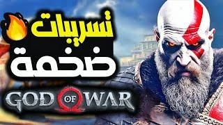 أخبار ضخمة عن لعبة God of War Remaster...