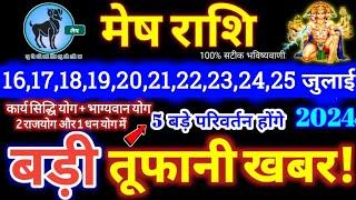 मेष राशि वालों 16 से 25 जुलाई 2024  5 बड़ी खुशखबरी मिलेंगी यह होकर ही रहेगा Mesh Rashifal 2024