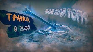 Стоит ли играть в Мир Танков в 2024 году? World of Tanks