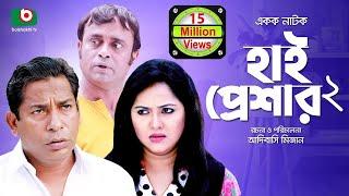 হাসির নাটক হাই প্রেশার ২ High Pressure 2  Mosharraf Karim Nadia  Comedy Natok