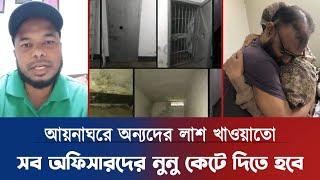 আয়নাঘর থেকে মুক্তি পেয়ে ১০ বছর বন্দীর ইতিহাস বললেন  BD News  Aynaghor