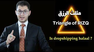 مثلث الرزق والتجارة الالكترونية  Is dropshipping ḥalal?  Triangle of RIZQ  E-commerce  أمين صبري