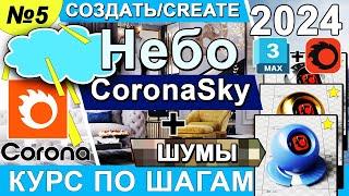 Corona Render  CoronaSky Небо в Корона Рендер  Убрать сглаживание при рендеринге 3ds max  Урок 5