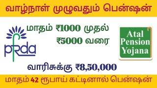 Atal Pension Yojana Details in Tamil  APY Scheme in Tamil  Government Pension Scheme  APY 2021