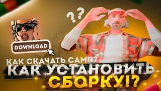 КАК СКАЧАТЬ САМП В 2023 ГОДУ?  КАК УСТАНОВИТЬ СБОРКУ? - GTA SAMP.