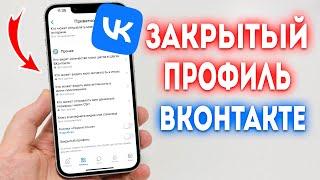 Как в ВК сделать закрытый профиль? Как сделать приватный аккаунт в ВКонтакте?