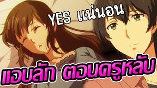 ได้อาจารย์เป็นเมียซะที EP. 9 ¦ Domestic na Kanojo สปอยหลังดู