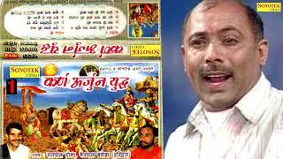 कर्ण अर्जुन युद्ध भाग- 1 Karn Arjun Yudh Vol-1 Satpal Dosa  Mainpal Baseda  Hit Haryanvi Kissa