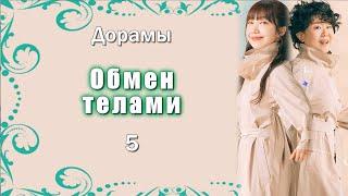 ТОП - 17 Дорамы про Обмен телами #5