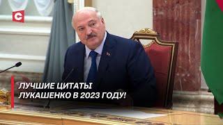 Лукашенко Всего у нас хватает не хватает дисциплины  Лучшие цитаты Президента в 2023 году
