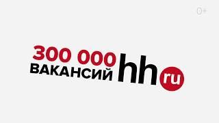 Найти работу на хх.ру вакансии на hh.ru