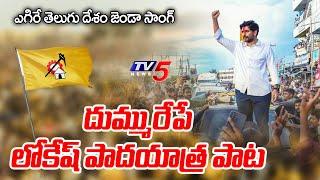 Nara Lokesh Padayatra Song  ఎగిరే తెలుగు దేశం జెండా సాంగ్  Yuva Galam  TV5 News