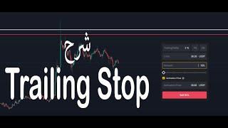 Trailing Stop Sell شرح