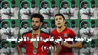 مراجعة المنتخب المصري في كأس الأمم الأفريقية ٢٠٢٢ - فيلم البطولة - ضيف الحلقة الكابتن احمد حسن