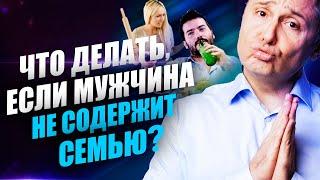 Что делать если муж не хочет работать? Как повлиять на мужа?