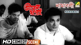 Namaboli  Comedy Scene  Jiban Mrityu  Uttam Kumar  Tarun Kumar