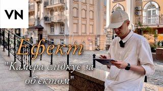 Ефект « Камера Слідкує За Об’єктом »  монтаж у #vn   монтаж танцювального тідео  Prokopik Yurii