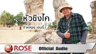 หัวซิงไค - จ่าหลอย เฮนรี่ Official Audio