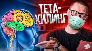 Тетахилинг обман или нет?