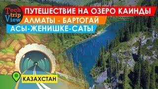 Путешествие на Озеро Каинды. Дорога через Бартогай плато Ассы Женишке Саты. Казастан - Алматы.