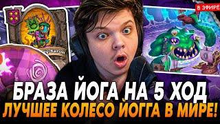 Браза ЙОГГ-САРОНА на 5 ХОД Лучшее КОЛЕСО ЙОГГА в МИРЕ SilverName Сильвернейм Hearthstone