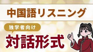 中国語脳を作る！対話形式リスニング 入門会話編【中国語学習】