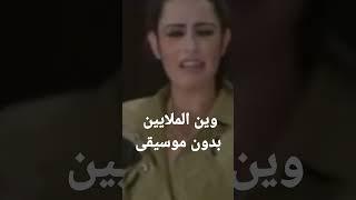 وين الملايين بدون موسيقى -جوليا بطرس- امل عرفه- سوسن حمامي  Julia Boutors Sawsan Hammami Amal Arafa