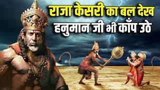 क्या हनुमान जी के पिता उनसे भी शक्तिशाली थे ? Was Lord Hanumans father more powerful than him ?