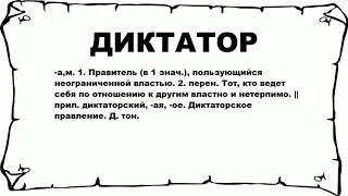 ДИКТАТОР - что это такое? значение и описание