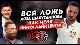 Вся ложь Аяза Шабутдинова? Как меня кинул Лайк центр?