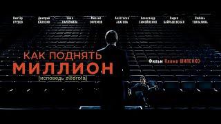 Как поднять миллион. Исповедь Z@drota 2014 Фильм HD