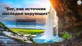 Бог как источник наследия верующих  Аяпергенов Роман  Проповедь Аудио