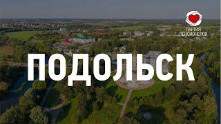 Подольск Сердцем за страну