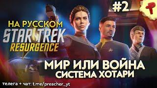 Star Trek Resurgence #2 Сложные переговоры о мире в системе Хотари