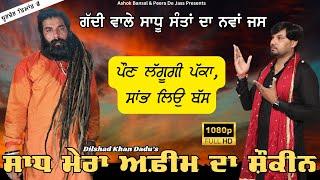 Sadh Jass  ਸਾਧ ਮੇਰਾ ਅਫ਼ੀਮ ਦਾ ਸ਼ੌਕੀਨ  ਨਿਰਾ ਬੰਬ   Dilshad Khan Dadu 8059445004