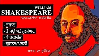 William Shakespeare Book Intro ਸ਼ੇਕਸਪੀਅਰ ਦੀਆਂ ਨਾਟਕ ਕਹਾਣੀਆਂ- ਸ਼ਮਸ਼ੇਰ ਸਿੰਘ Dr. Ruminder Audiobook