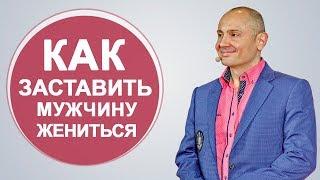 Как заставить мужчину жениться?