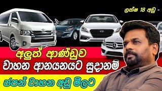 car price sri lanka 2024   අනුරගෙන් රටටම වාහන  මේක නම් හීනයක් japan car Kdh