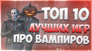 ТОП 10 ИГР про ВАМПИРОВ  Игры с вампирами  Игры на Хеллоуин