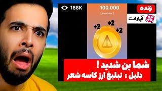 تو استریم آپارات به خاطر فارم نات کوین تلگرام بن شدم  Feedvid