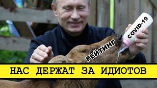 Рейтинг Путина растет вместе с пострадавшими Смена власти с Николаем Бондаренко