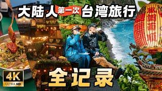 【台湾旅行全记录】大陆情侣第一次台湾旅游什么体验？台湾自由行攻略  台北  九份  花莲  太鲁阁  阿里山  Taiwan Couple Trip Travel Film