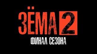 ЗЁМА 2 Серия 9