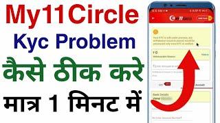 my11circle kyc verification problem solution  your kyc is still under process problem in my11circle