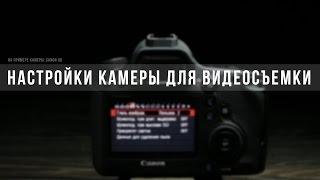 Настройки камеры для видеосъемки На примере Canon 6d