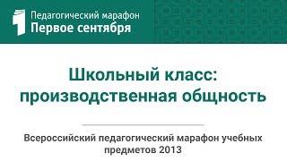 Дмитрий Григорьев. Школьный класс производственная общность студия ИД Первое сентября