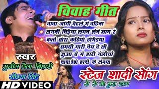 सुनील छैला बिहारी और सौम्या सिंह का विवाह गाना #vivah geet  chhaila Bihari ka shadi gana stage sho