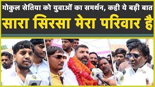 Gokul Setia को युवाओं का समर्थन बोले भाई की जीत पक्की Sirsa Vidhansabha Election 2024 Congress