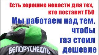 Акция Реально можно сэкономить установив ГБО Беларуснефть даст скидку тем кто установит газ